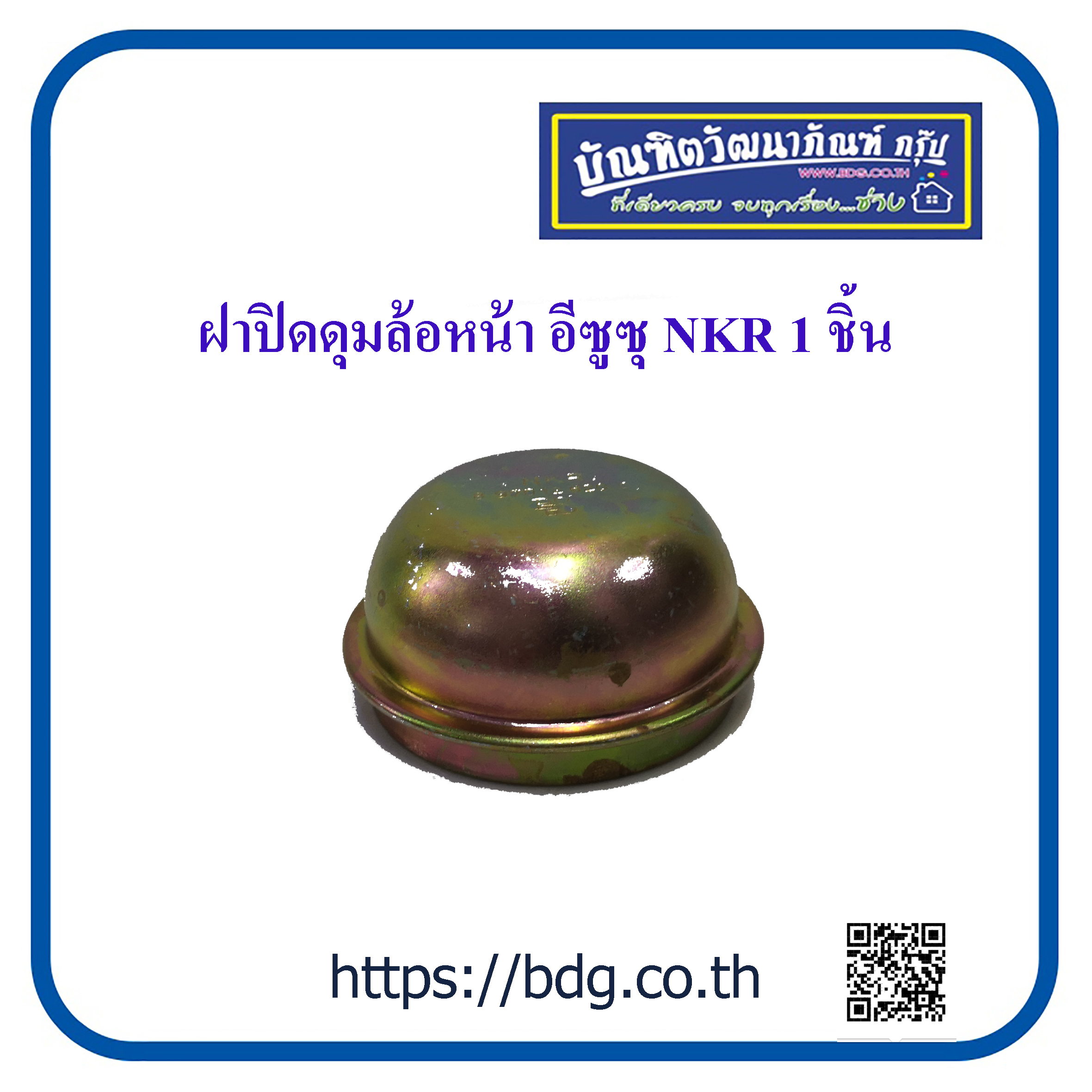 ISUZU ฝาปิดดุมล้อหน้า ฝาปิดลูกปืนล้อหน้า อีซูซุ NKR 1 ชิ้น ราคา 98 บาท*ส่งฟรี