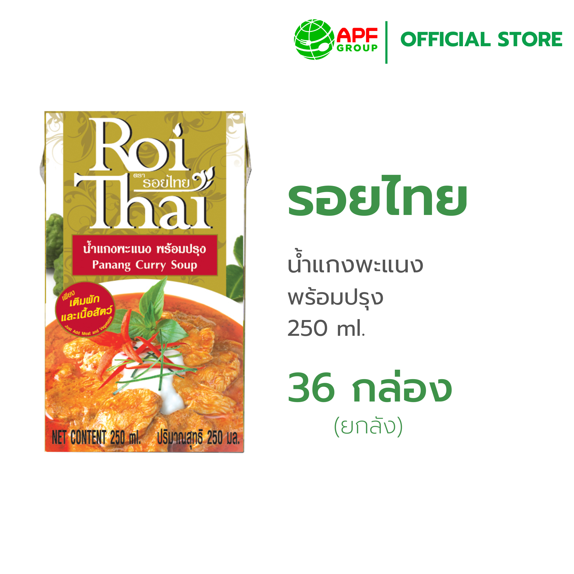 Roithai (รอยไทย) น้ำแกงพะแนง 250 ml. x 36 (ยกลัง) ราคา 1,665 บาท*ส่งฟรี
