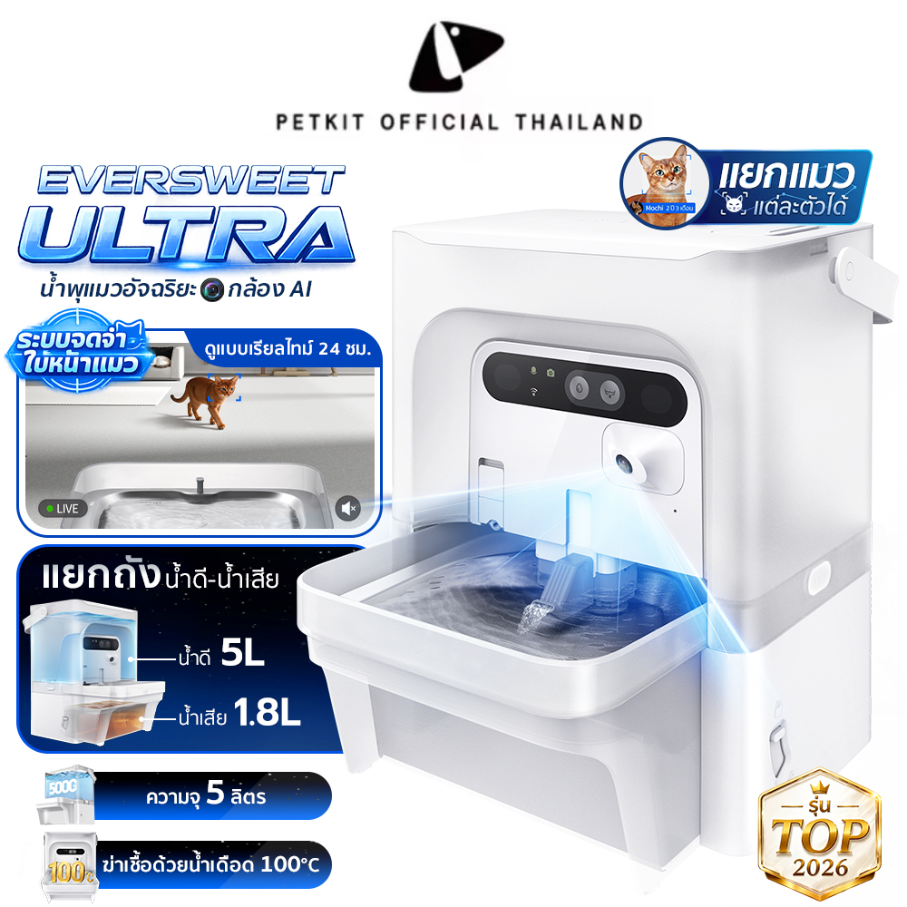 Petkit Eversweet Ultra with Camera Ai Cat Water Fountain Comes with a Smart Ai Camera, the Flagship Product of 2026. Automatic Cat Water Fountain ราคา 8,800 บาท*ส่งฟรี