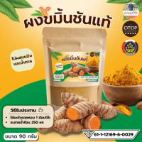 ขมิ้นชันผง 100% tumeric powder มีเลข อย. บดละเอียด 100% ไม่ผสม แบบซอง