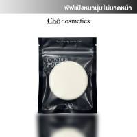 CHO-POWDER PUFF พัฟฟองน้ำโช รุ่นใหม่ หนานุ่ม ไม่กินเนื้อแป้ง