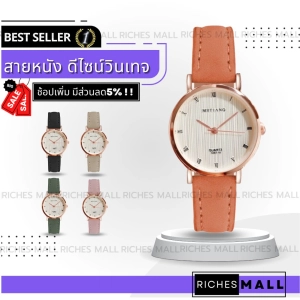 ราคาRiches Mall RW193 นาฬิกาข้อมือผู้หญิง นาฬิกา วินเทจ นาฬิกาผู้ชาย นาฬิกาข้อมือ นาฬิกาแฟชั่น Watch นาฬิกาสายหนัง พร้อมส่ง