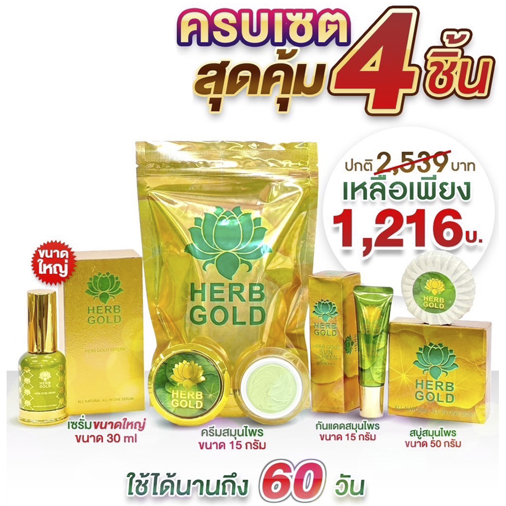 Herb gold เฮริ์บโกลด์ เซตสุดคุ้ม1216.- ครีมสมุนไพรทาหน้า ในเซต 4ชิ้น มี สบู่หน้า ครีมทาหน้า15g. เซรั่ม30ml. ครีมกันแดดหน้า15g. ราคา 1,216 บาท*ส่งฟรี
