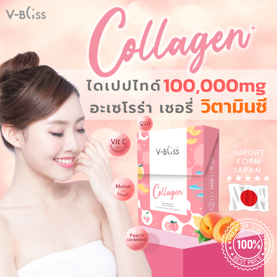 (คอลลาเจนผิวขาวใส) V-Bliss คอลลาเจนไดเปปไทด์สูตรพรีเมี่ยม ผิวขาวใส เนียนนุ่ม มีออร่า ส่งฟรี (10ซอง) ราคา 260 บาท*ส่งฟรี