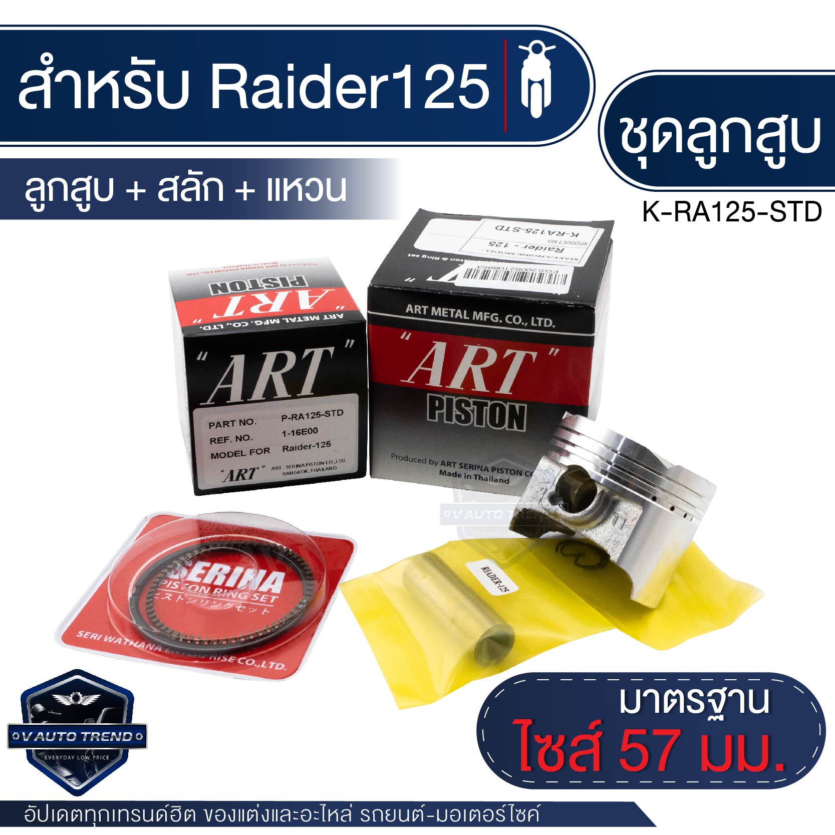 ลูกสูบ ART สำหรับ SUZUKI (แท้) พร้อมแหวน+สลักลูกสูบ+คลิ๊ปล๊อคสลัก ลูกสูบมอไซค์ ราคา 367 บาท*ส่งฟรี
