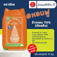 ข้าวตราฉัตร (15kg) ข้าวหอมคัดพิเศษ 70% (ข้าวตราฉัตรส้ม) 15กก.