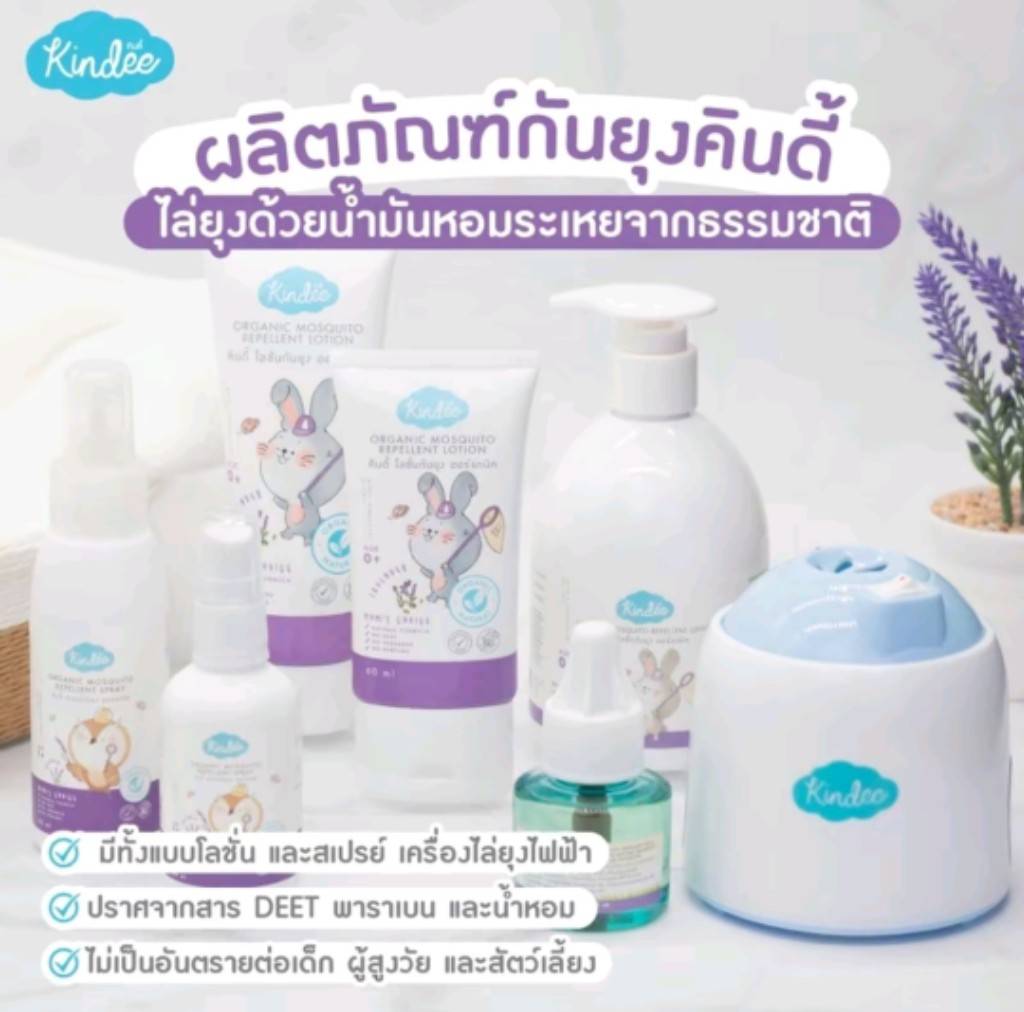 Kindee โลชั่นกันยุง ออแกนิค สำหรับเด็กแรกเกิดขึ้นไป 15ml 80ml ราคา 199 บาท*ส่งฟรี