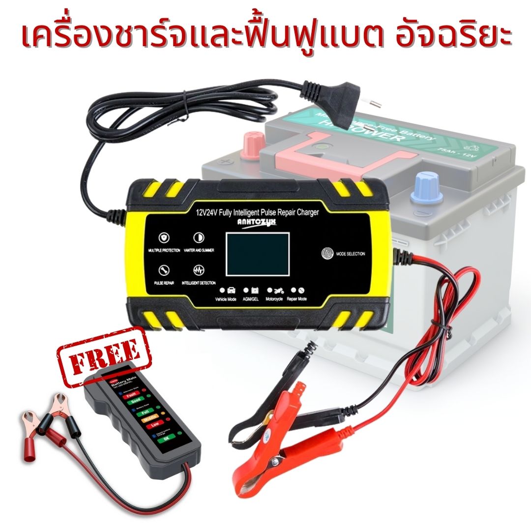 เครื่องชาร์จแบตเตอรี่ และฟื้นฟูแบต 12/24 VDC เพิ่มความจุแบตเตอรี่ และเพิ่มประสิทธิภาพแบตเตอรี่ แถมฟรีแบตเตอรี่มิเตอร์ ราคา 650 บาท*ส่งฟรี