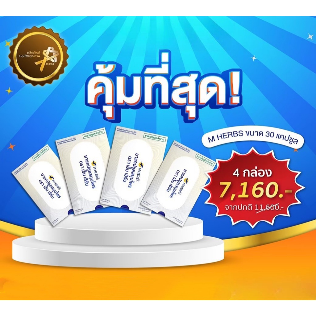 ผลิตภัณฑ์เพื่อสุขภาพ MHERBS ยาแคปซูลสมุนไพร ตรา เอ็ม เฮิร์บ 30 caps ราคา 7,160 บาท*ส่งฟรี