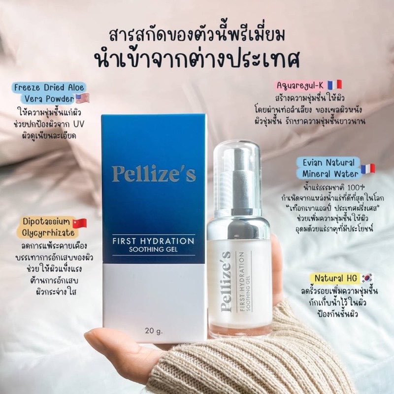 ส่งฟรี ! Pellize’s เฟิร์สเจล First Hydration Soothing Gel เติมความชุ่มชื้น ลดริ้วรอย ลดการอักเสบ ราคา 590 บาท*ส่งฟรี