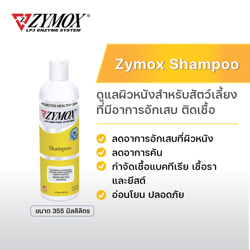 Zymox Shampoo ราคา 755 บาท*ส่งฟรี
