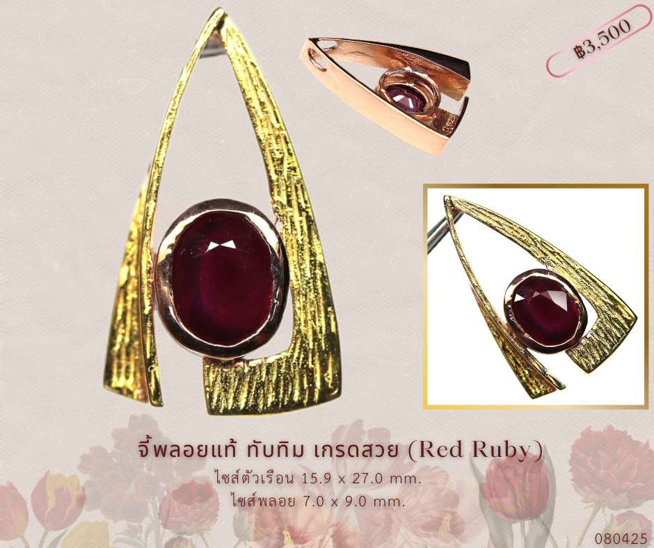 จี้พลอยแท้ ทับทิม สีแดงเลือดนก เกรดสวย 7 x 9 mm. เงินแท้ 925 ชุบนาค (rose gold) และ ทอง18k ราคา 3,350 บาท*ส่งฟรี