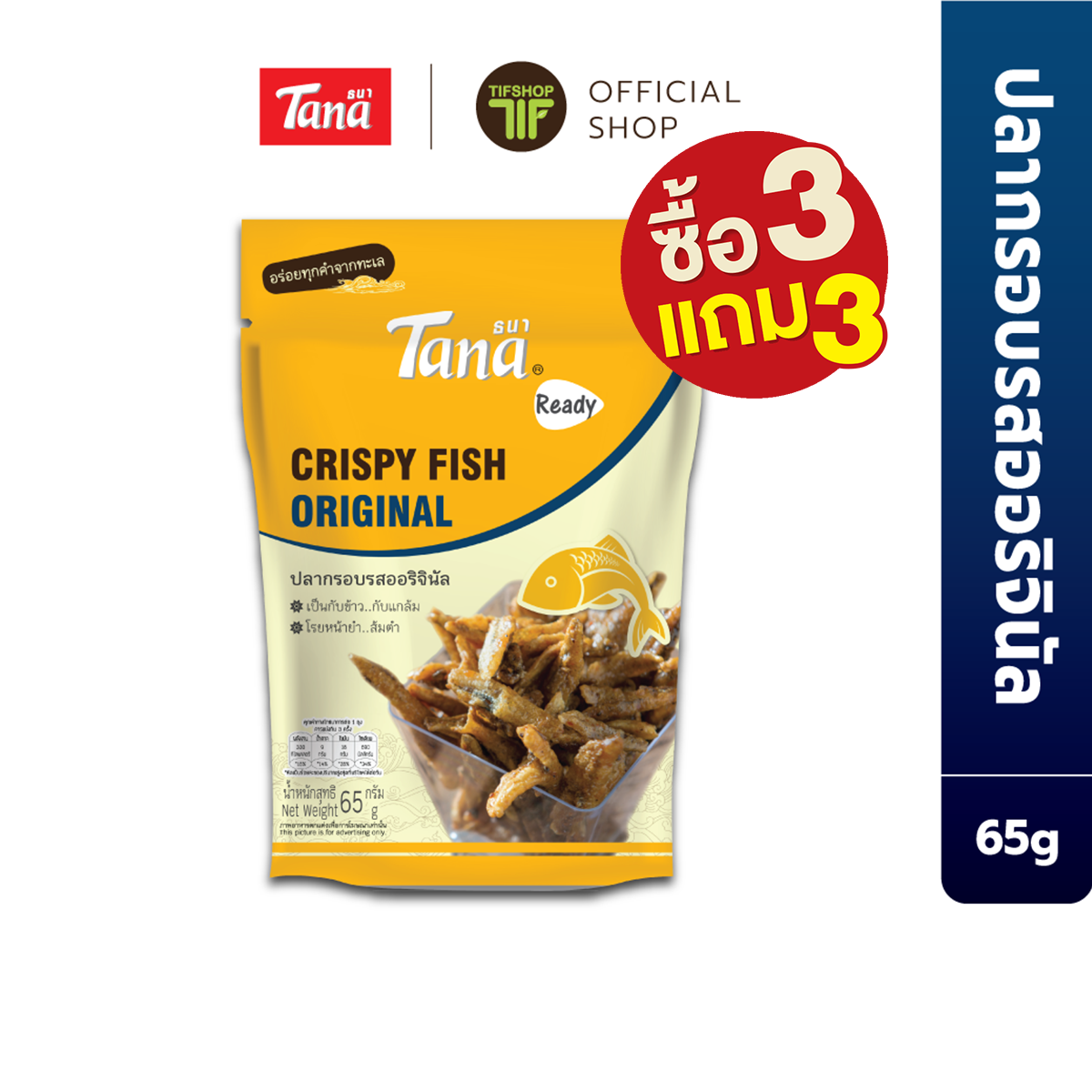 [ซื้อ3แถม3] Tana ธนา เรดดี้ ปลากรอบรสออริจินัล 65 กรัม Crispy Fish Original ราคา 177 บาท*ส่งฟรี