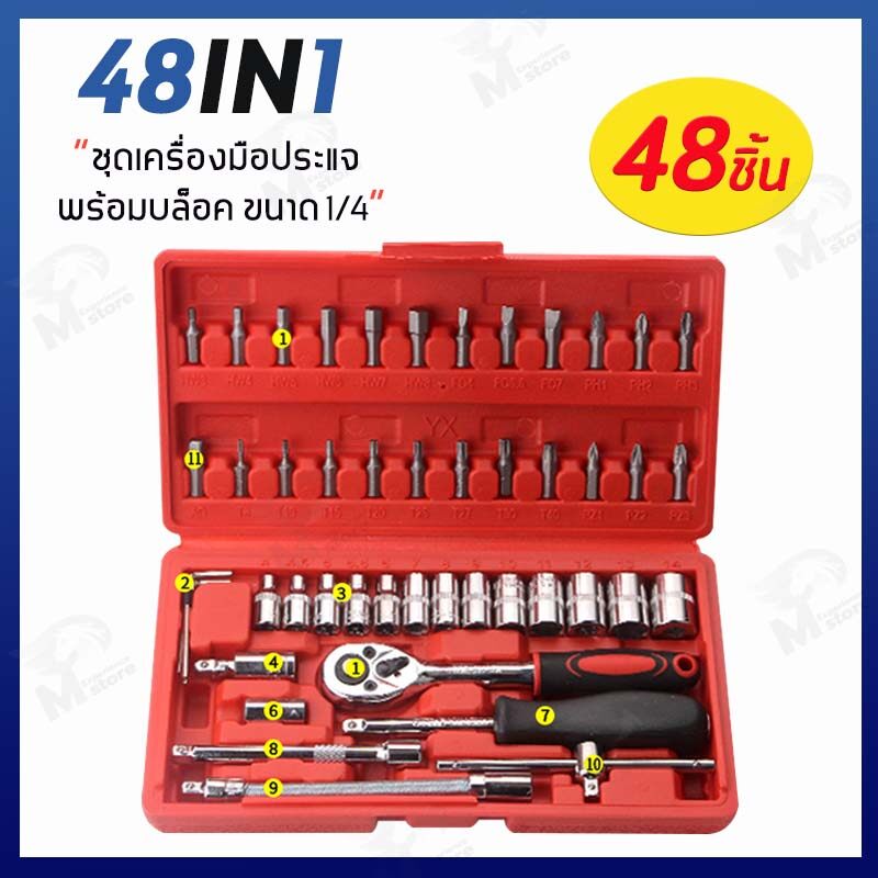 (48in1)Professional Tools Set ชุดเครื่องมือช่างอเนกประสงค์ ชุดเครื่องมือ ชุดประแจบล็อก ขนาด 1/4  จำนวน 48 ชิ้น พร้อมกล่องพลาสติกกันกระแทก (สีแดง)