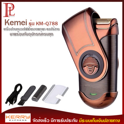 Kemei รุ่น KM-Q788 เครื่องโกนหนวด ไฟฟ้า ขนาดพกพา แบบชาร์จไร้สาย พร้อมที่กันจอน สวยหรูมีสไตล์ สะดวกพกพาง่าย จับกระชับมือ