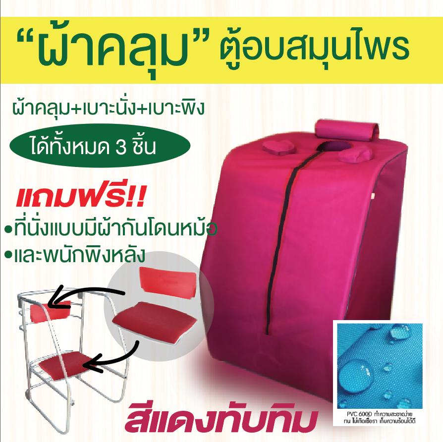 ผ้าคลุมตู้อบสมุนไพร ผ้าPVC เก็บความร้อน ไม่เกิดเชื้อรา พร้อมเบาะนั่งและพนัก สีน้ำแดงทับทิม