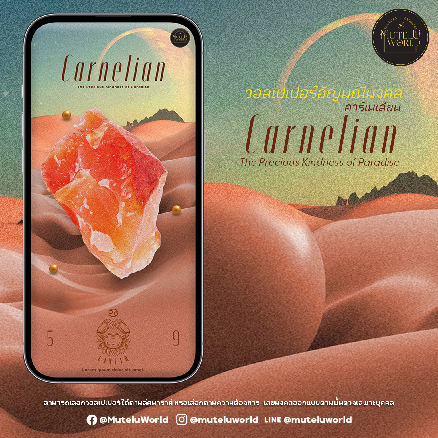 [Digital Coupon] Mutelu World วอลเปเปอร์สายมู วอลเปเปอร์มงคล คาร์เนเลียน วอลเปเปอร์อัญมณีมงคล วอลเปเปอร์คาร์เนเลียน ราคา 159 บาท*ส่งฟรี