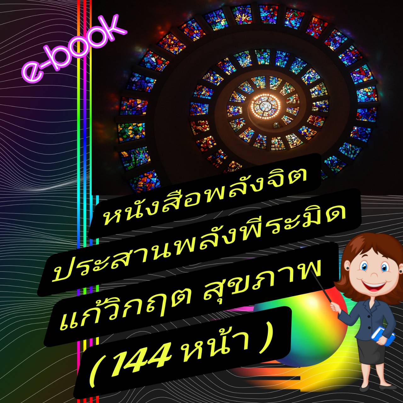 [พรเทวะ] แฟลชไดร์ฟ USb E-Book หนังสือ พลังจิต ประสาน พลังพีระมิด แก้วิกฤตสุขภาพ (144 หน้า) - สินค้าเป็นรูปแบบหนังสือไฟล์pdf (หนังสือหายาก) -โหลดไว้ในแฟลชไดร์ฟ ดูได้ตลอดชีพ - สามารถ เปิดอ่านผ่าน โทรศัพท์มือถือ และในคอมพิวเตอร์เปิดอ่านได้ทุกที่ ดูกี่ครั้ ราคา 249 บาท*ส่งฟรี