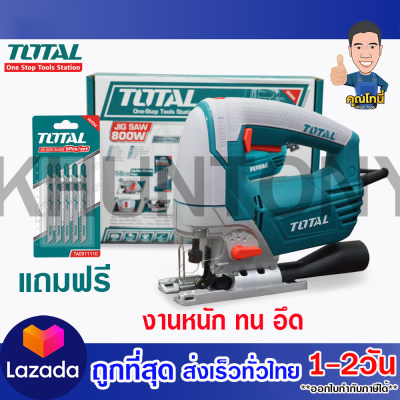 Total เลื่อยจิ๊กซอ 800 วัตต์ (ปรับความเร็วได้) แถมใบเลื่อยจิ๊กซอ 1 แพ็ค (ขดลวดทองแดงแท้) รุ่น TS2081006 (Jig Saw)