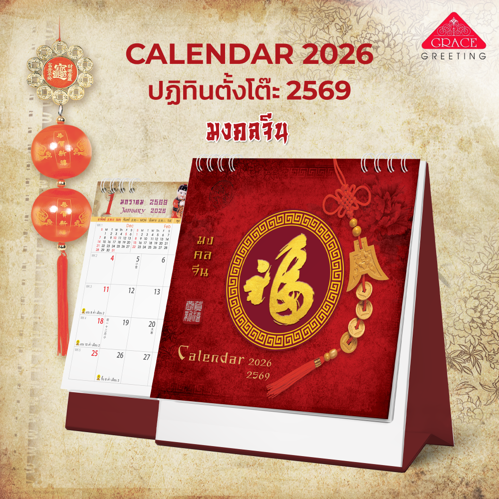 ปฏิทินตั้งโต๊ะ ปี2569 Calendar 2026 CT.6905 ชุดมงคลจีนมี2ขนาด**