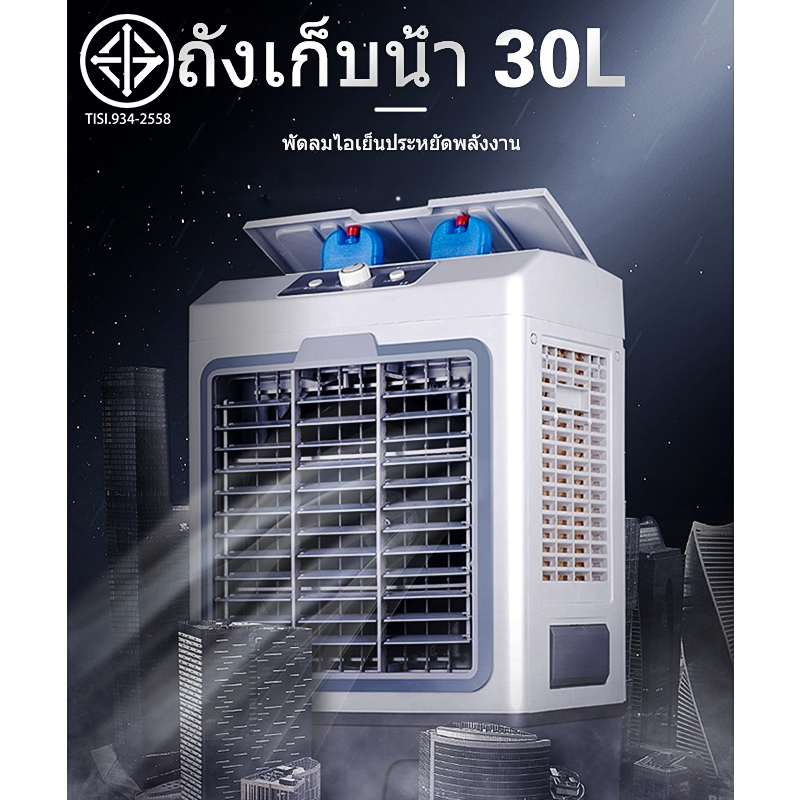 พัดลมไอเย็น พัดลมปรับอากาศ ถังเก็บขนาด 30 ลิตร เคลื่อนปรับอากาศเคลื่อนที่