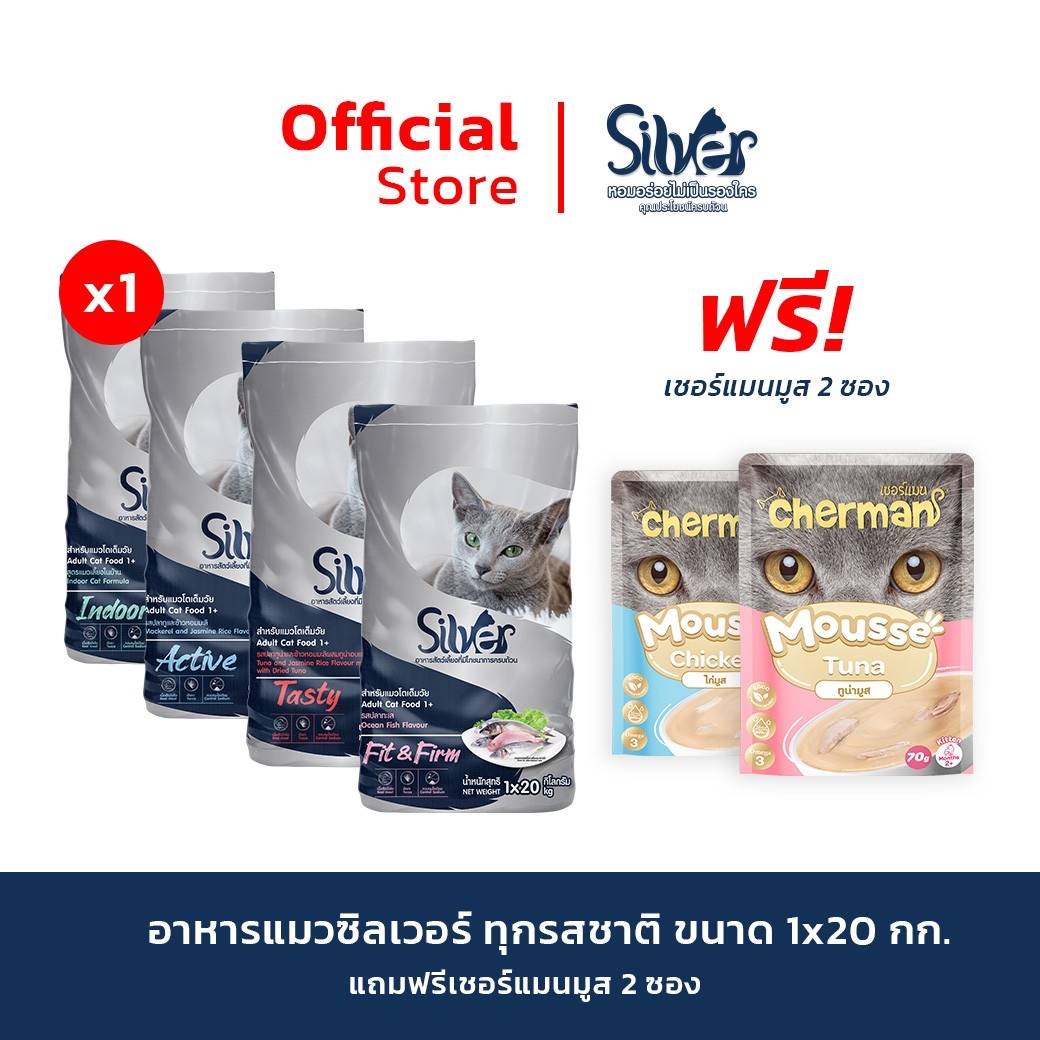 [แถมเชอร์แมนมูส 2 ซอง] SILVER อาหารแมว ทุกรสชาติ ขนาด 20 kg (1 kg x 20 ถุง) ราคา 1,250 บาท*ส่งฟรี