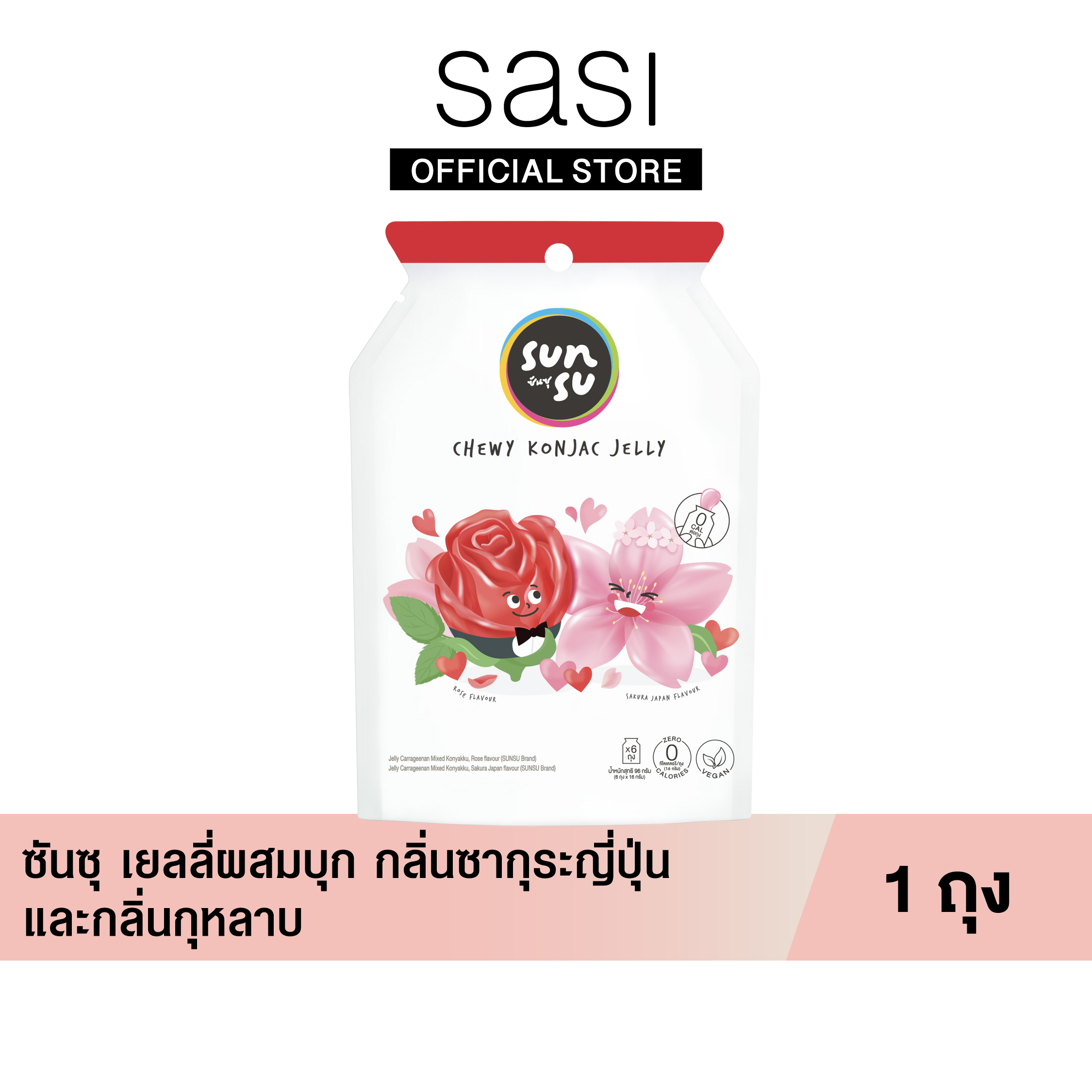 ซันซุ เยลลี่ผสมบุก กลิ่นซากุระญี่ปุ่นและกลิ่นกุหลาบ 1 ถุง มี 6 ซองเล็ก ราคา 999 บาท*ส่งฟรี