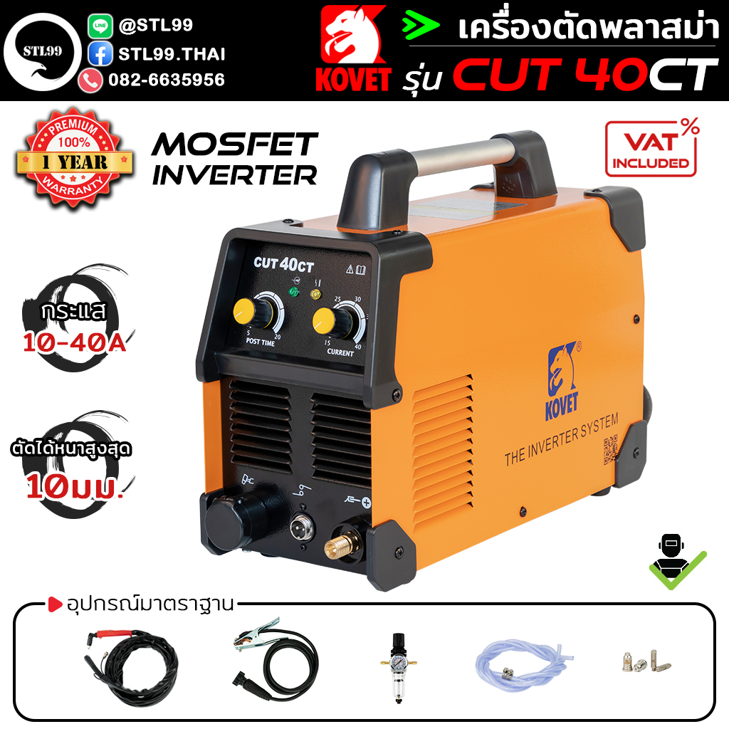 KOVET เครื่องตัดพลาสม่า รุ่น CUT 40CT ตัดได้สูงถึง 10มม. มีรับประกัน 1 ปี ตัดโลหะได้ทุกชนิด ทั้งเหล็กกล้าคาร์บอน สแตนเลส อลูมิเนียม ทองแดง ฯลฯ ราคา 10,300 บาท*ส่งฟรี