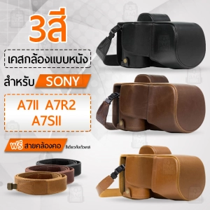 สินค้า Qbag - เคสกล้อง Sony A7S II, A7R II, A7 II เปิดช่องแบตได้ เคส หนัง กระเป๋ากล้อง อุปกรณ์กล้อง เคสกันกระแทก PU Leather Case Bag Cover for Sony A7II A7R2 A7SII with 28-70mm Lens Digital Camera