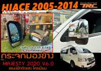 HIACE 2005-2014 กระจกมองข้าง STYLE MAJESTY 2020 V6.0 เลนน์ฟ้าตัดแสง โครเมี่ยม มีไฟเลี้ยวปรับไฟฟ้าพับไฟฟ้ากระจกมองล้อหลังด้านล่าง