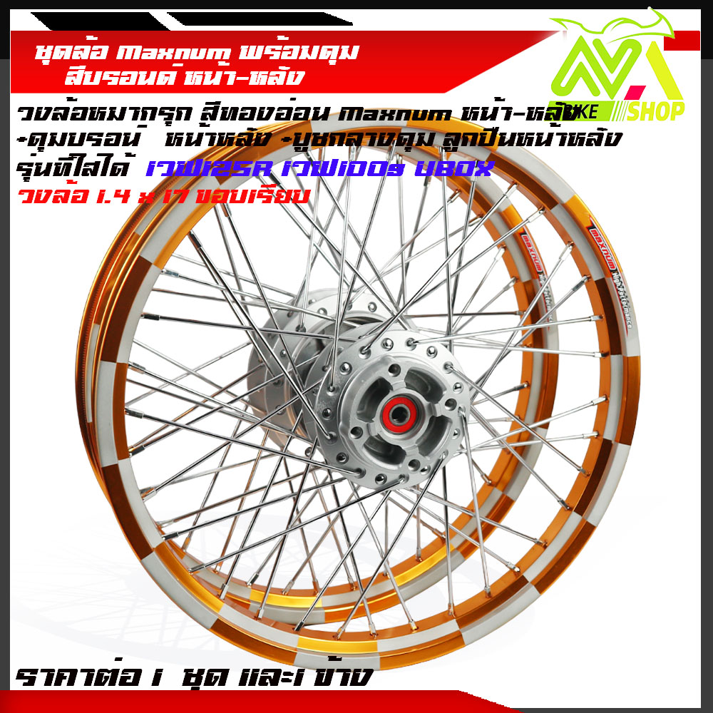 ชุดล้อ เวฟ125R เวฟ125x เวฟ100x เวฟ100s UBOX ล้อมิเนียมหมากรุกทองอ่อน1.4X2 ให้เลือกคู่และข้าง(วงล้อมากรุกดุมเดิม ซี่ลวดชุบ บูชดุม ชุดลูกปืน)ของแต่งเวฟ125