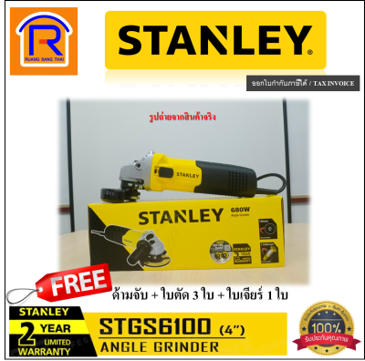 STANLEY (สแตนเลย์) เครื่องเจียร์ 4 นิ้ว ( ลูกหมู ) รุ่น STGS6100 หินเจียร เครื่องเจีย ไม่รวมค่าขนส่ง ( Angle Grinder ) (แถมใบตัด 3 ใบ+ใบเจียร์ 1 ใบ) (39446104) STANLEY (สแตนเลย์) เครื่องเจียร์ 4 นิ้ว ( ลูกหมู ) รุ่น STGS6100 หินเจียร เครื่องเจีย ไม่รวมค่าขนส่ง ( Angle Grinder ) (แถมใบตัด 3 ใบ+ใบเจียร์ 1 ใบ) (39446104)