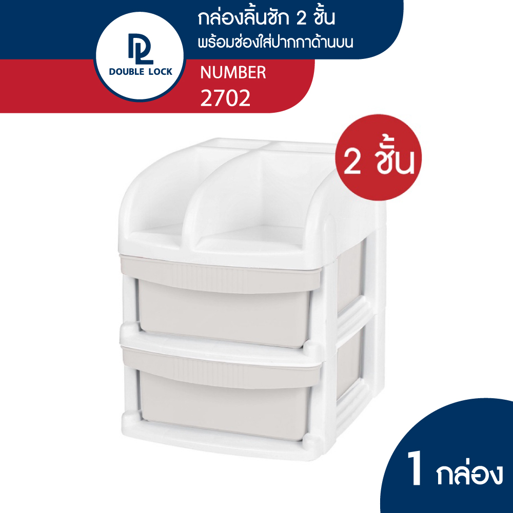 Double lock กล่องลิ้นชักเก็บของไซส์มินิ ลิ้นชัก 2 ชั้น รุ่น 2702 ราคา 159 บาท*ส่งฟรี