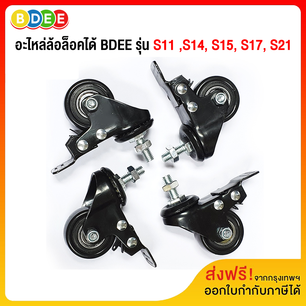 BDEE (11) อะไหล่ ล้อล็อคได้ สำหรับขาตั้งทีวี BDEE รุ่น S11 ,S14, S15, S17, S21 (จำนวน 4 ล้อ) ราคา 380 บาท*ส่งฟรี