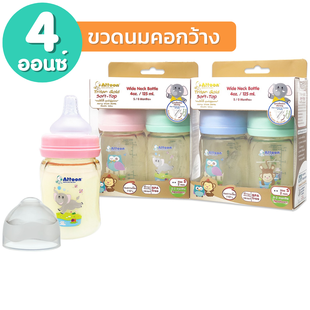 (แพ็ค2) ขวดนมสีชา Attoon Extra Gold ขวดนมคอกว้าง ขวดนมคอแคบ ( 4 / 8 ออนซ์ ) ขวดนม ขวดนมเด็ก จุกนมคอกว้าง จุกนมคอแคบ