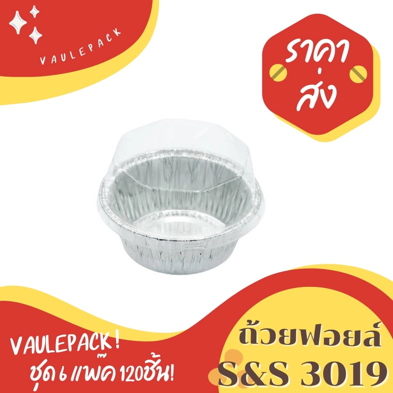 ภาพหน้าปกสินค้าถ้วยฟอยล์ S&S รุ่น3019 (เท่ากับ 3219-P) 120ชิ้น/ชุด พร้อมฝา Value pack จากร้าน Porto's Recipes บน Lazada