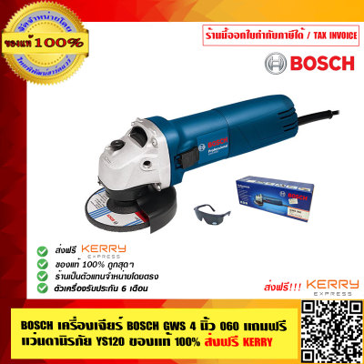 BOSCH เครื่องเจียร์ BOSCH GWS 4 นิ้ว 060 แถมฟรี แว่นตานิรภัย YS120 พร้อมใบรับประกัน 6 เดือน จาก Bosch ส่งฟรี!! ร้านเป็นตัวแทนจำหน่ายโดยตรง