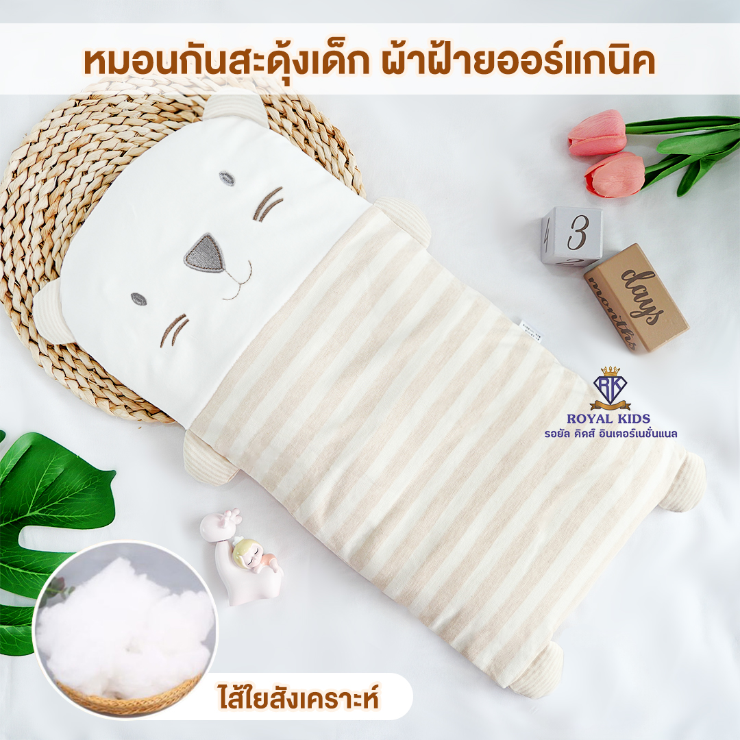 ROYALKIDZ D002 หมอนหนุนศีรษะเด็ก หมอนกันสะดุ้งเด็ก หมอนเด็กน่ารักๆ มี 2 ไส้ใยสังเคราะห์