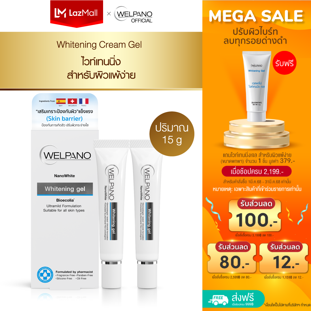 Welpano Whitening Gel ไวท์เทนนิ่งครีมเจลฟื้นฟูผิวกระจ่างใสเหมาะสำหรับผิวแพ้ง่าย 2 ชิ้น ราคา 1,580 บาท*ส่งฟรี