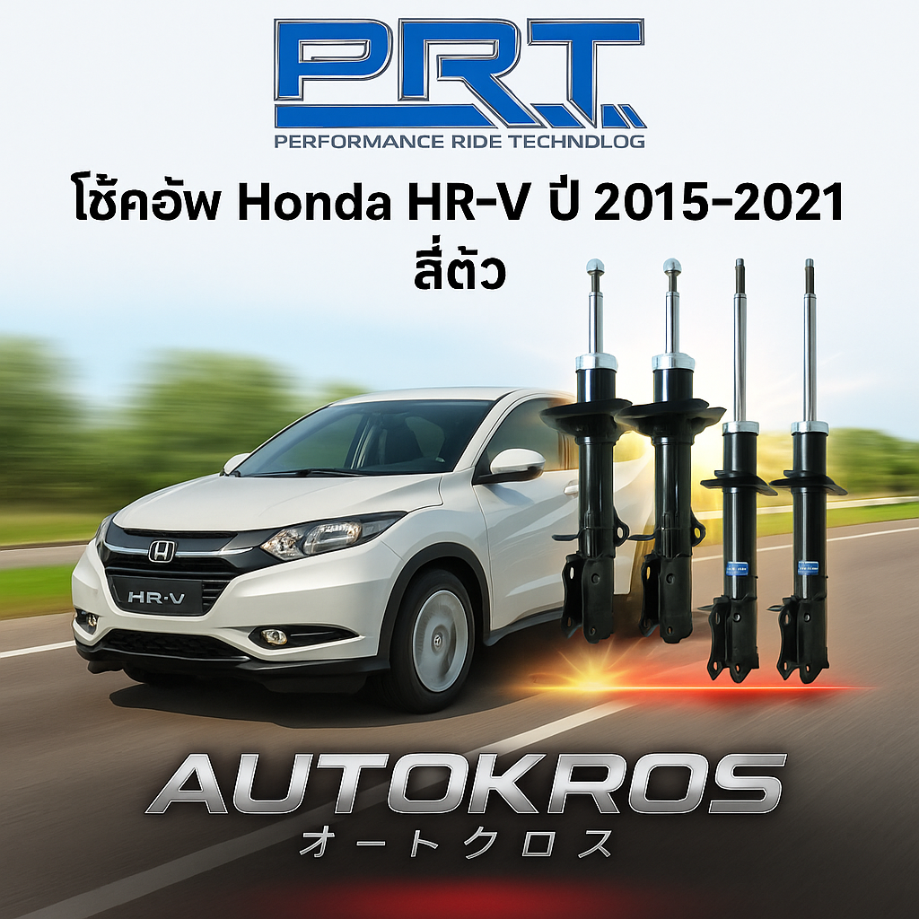 อุปกรณ์ประดับยนต์และชิ้นส่วนยานยนต์ PRT โช๊คอัพ Honda HR-V ปี 2015-2021 ชุด 4 ตัว แท้ คุณภาพดี ลดแรงสั่นสะเทือน รับประกัน 3 ปี