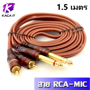 ภาพหน้าปกสินค้าสายสัญญาณ 2RCA - 2MIC RCA-MIC Cable สายทองแดงแท้ ความยาว 1.5, 3, 5, 10 เมตร ที่เกี่ยวข้อง
