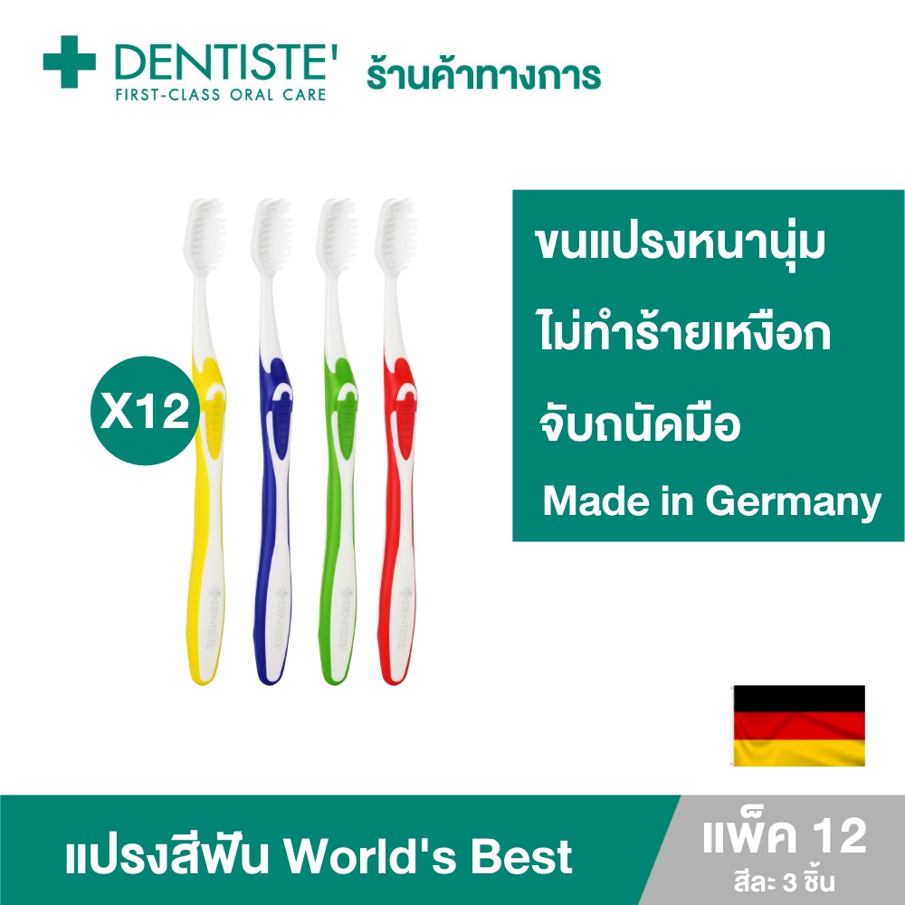 (แพ็ค 12) Dentiste' Germany's World's Best Toothbrush แปรงสีฟันเวิลด์เบสเยอรมัน ขนแปรงหนานุ่ม จับถนัดมือ เดนทิสเต้ ราคา 1,389 บาท*ส่งฟรี
