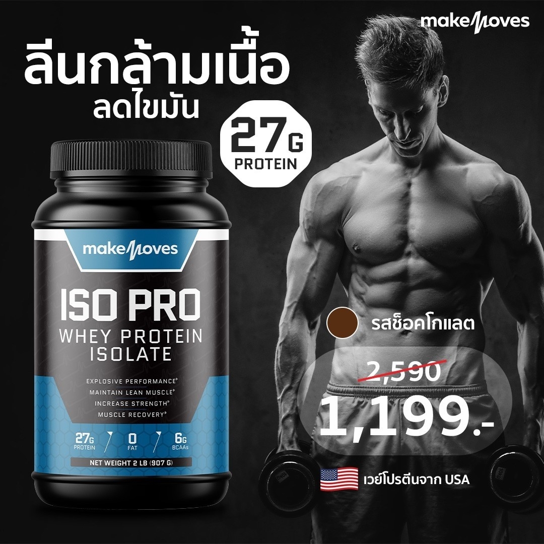 Makemoves เวย์โปรตีนลดน้ำหนัก โปรตีน 27 กรัม เวย์โปรตีนสูง เวย์โปรตีน Isolate เวย์ลดน้ำหนัก โปรตีนแทนอาหาร โปรตีนเวย์ ราคา 1,199 บาท*ส่งฟรี