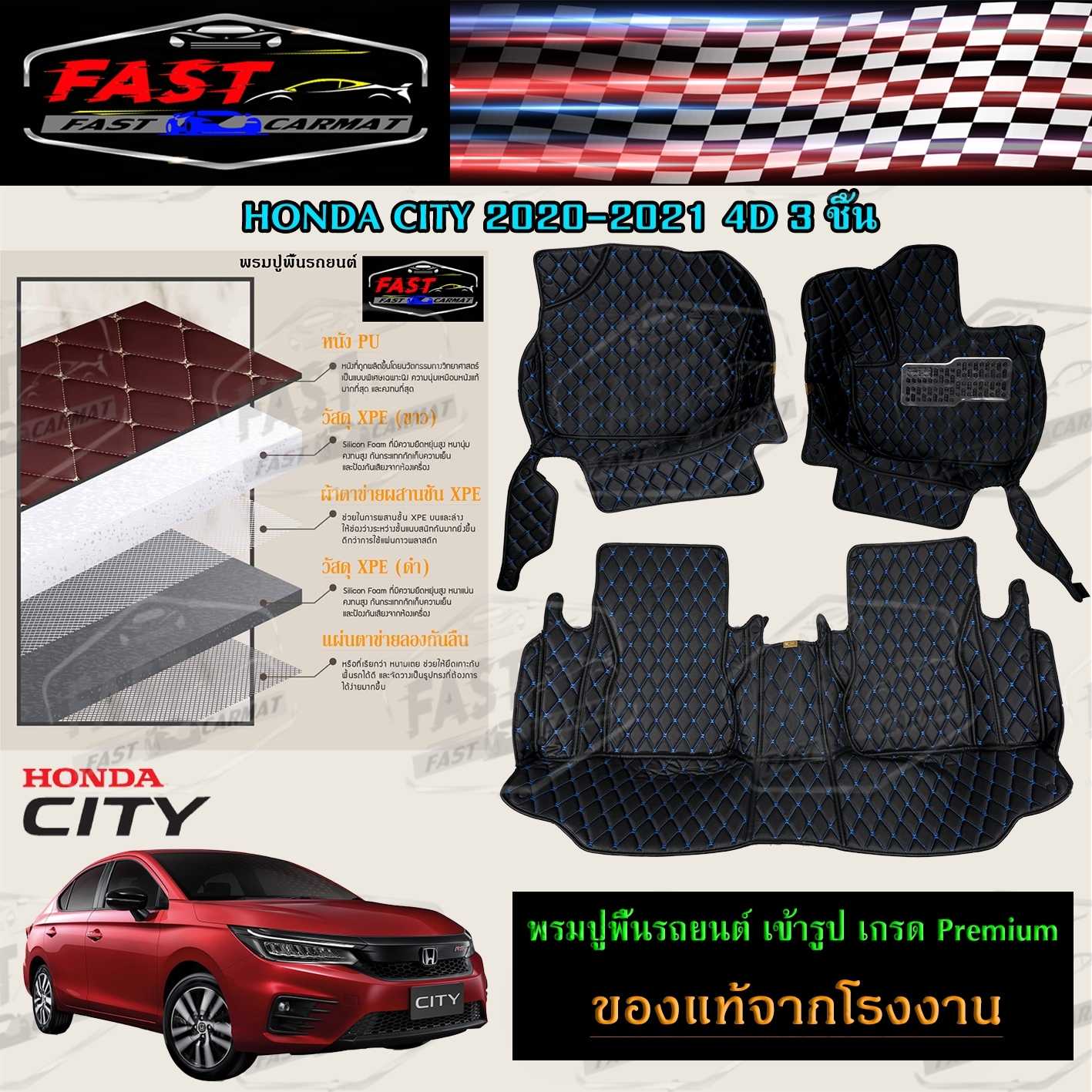 พรมปูรถยนต์เข้ารูป6D HONDA CITY 2020-2021 4D 3ชิ้น ราคาถูกส่งตรงจากโรงงาน มีการรับประกันสินค้า สินค้าคุณภาพดี พรมปูรถยนต์ ราคา 1,700 บาท*ส่งฟรี