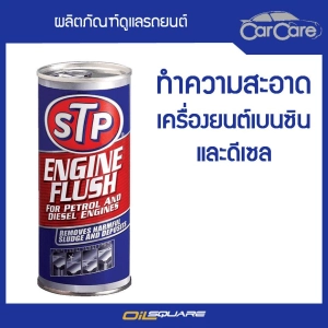 สินค้า เอสทีพี น้ำยาทำความสะอาดภายในเครื่องยนต์ STP Engine Flush l Oilsquare ออยสแควร์