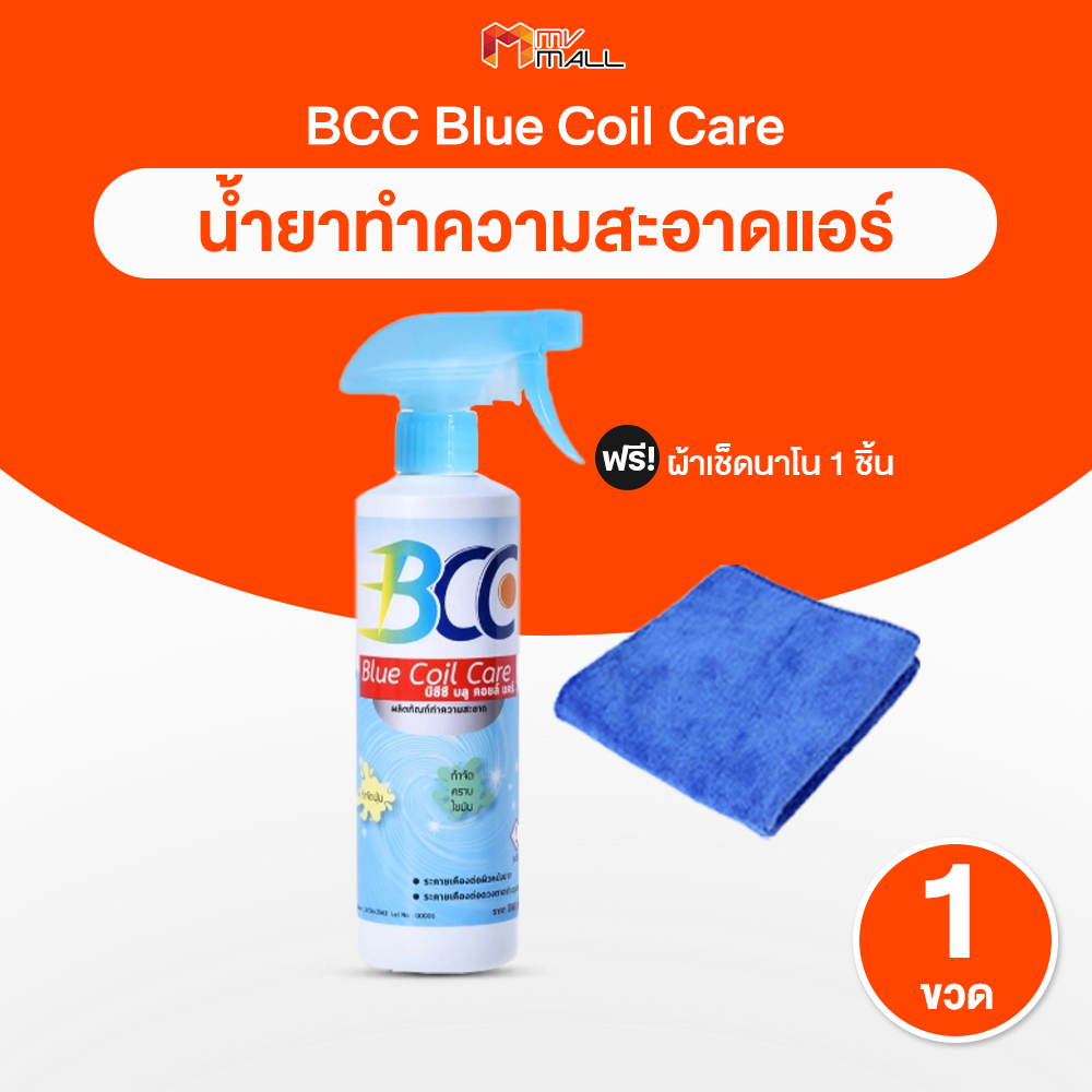 (พร้อมส่ง) BCC Blue Coil Care น้ำยาล้างแอร์ น้ำยาสำหรับใช้ทำความสะอาด เก็บง่ายพกพาสะดวก จำนวน 1 ขวด พร้อมของแถม ราคา 366 บาท*ส่งฟรี