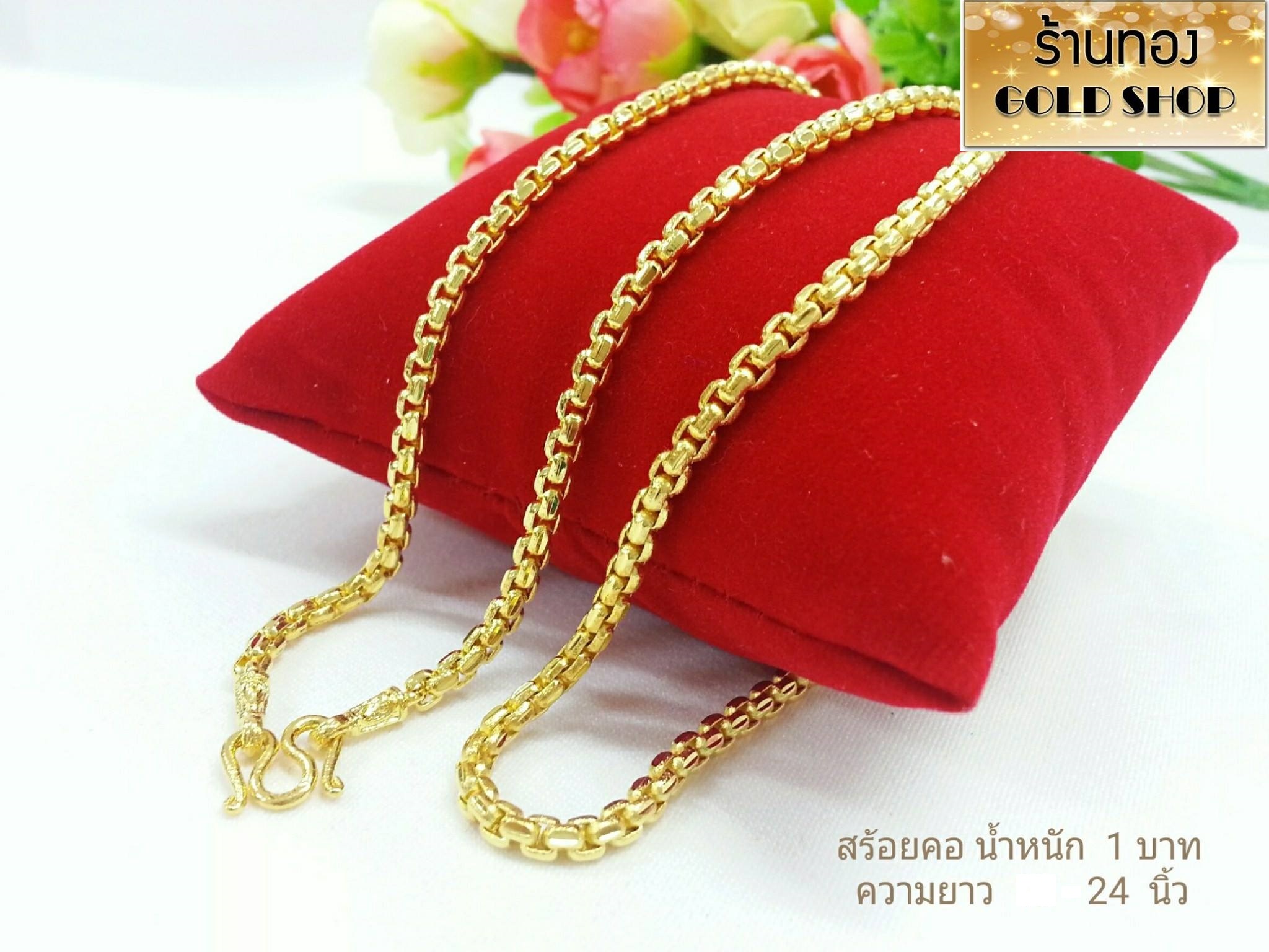 GOLDSHOP สร้อยคอลาย ผู้ชาย ผู้หญิง ปล้องเต๋า สร้อยคอ สร้อยทอง สร้อยคอทองคำ งานทองคำแท้ จากเศษทองคำเยาวราช ทองคำแท้ 96.5% เครื่องประดับงานฝีมือช่างทำทองคำเยาวราช ลายปล้องเต๋า น้ำหนัก1บาท ราคา 773 บาท*ส่งฟรี