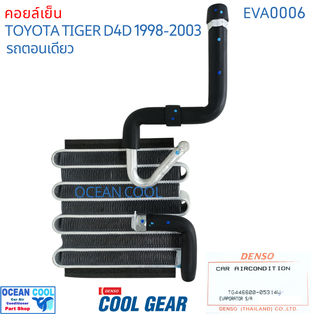 คอยล์เย็น ไทเกอร์ ดีโฟดี ตอนเดียว 1998 - 2003 LN145 EVA0006 KJ Cool Gear รหัส TG446600-05314W evaporator TOYOTA HILUX TIGER D4D OCEAN COOL ตู้แอร์ คอยเย็น โตโยต้า ไทเกอร์ พ.ศ. 2541 ถึง 2546 ราคา 1,700 บาท*ส่งฟรี