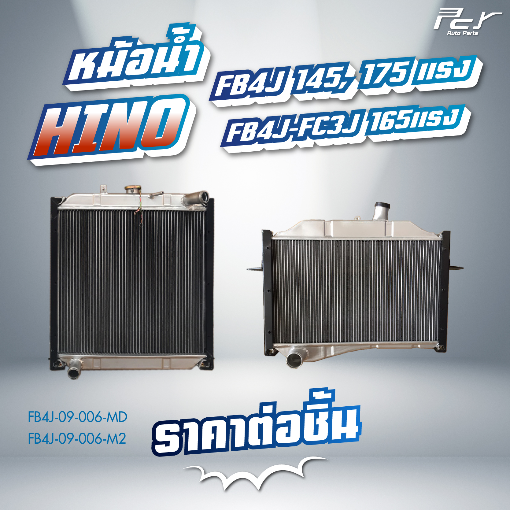 อุปกรณ์ประดับยนต์และชิ้นส่วนยานยนต์ PCY หม้อน้ำ // HINO // FC4J-FB4J-FB2J-145-175 //FC3J -165 hp. มีขอบข้าง (อลูมิเนียม)* ของแต่ง รถบรรทุก *