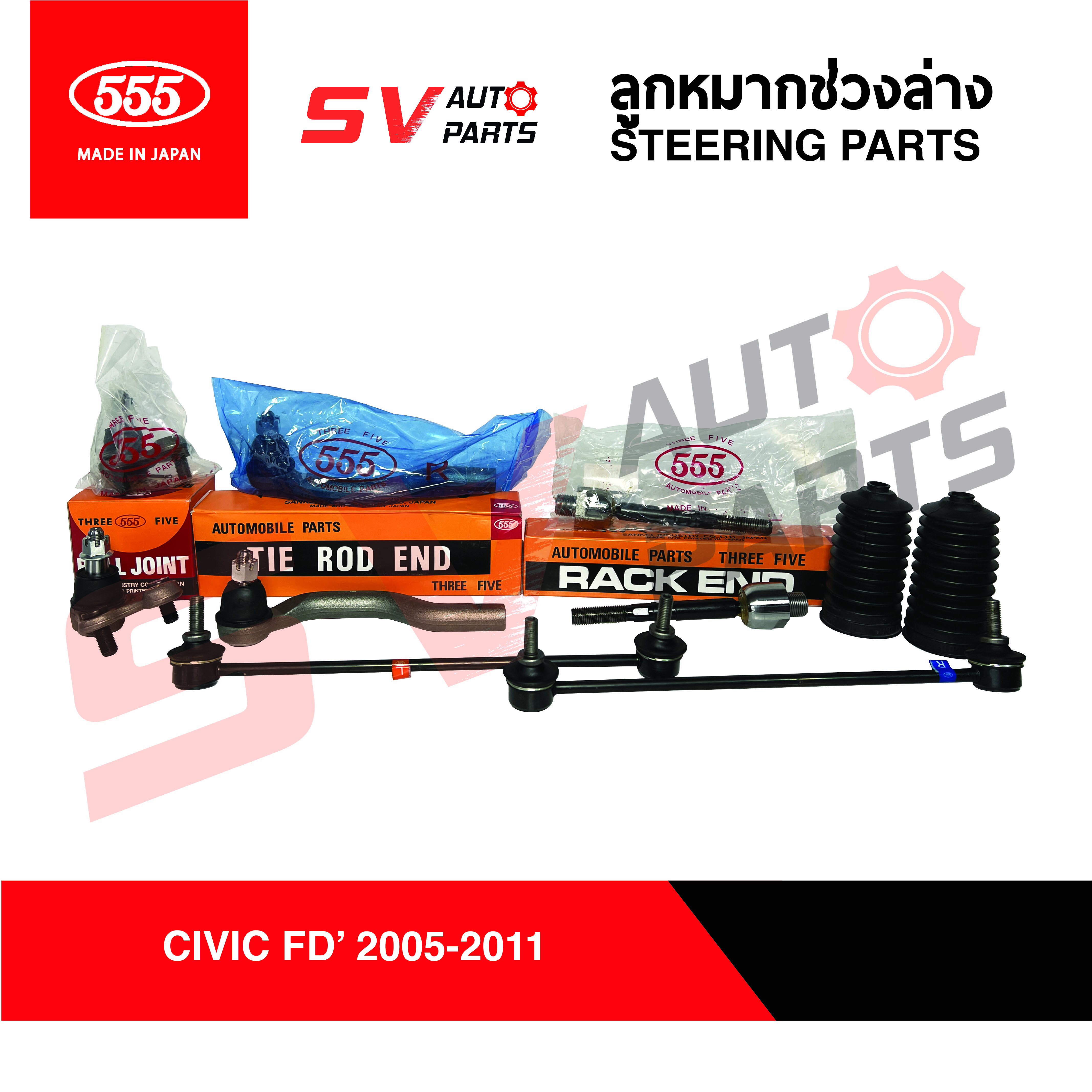 อุปกรณ์ประดับยนต์และชิ้นส่วนยานยนต์ 555 ญี่ปุ่น ชุดลูกหมากช่วงล่าง HONDA CIVIC FD ซีวิค เอฟดี ปี 2005-2011 | SUSPENSION KIT